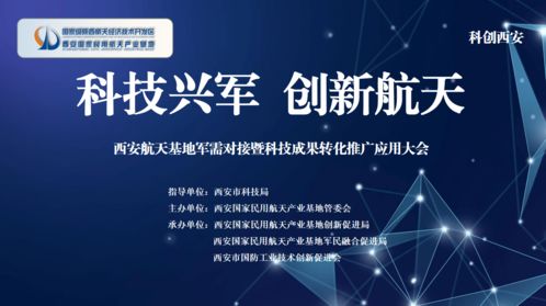 科技賦能，軍民融合——西安航天基地舉辦軍需對接暨新材料科技成果轉化大會